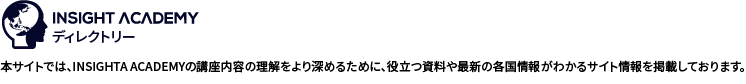 INSIGHT ACADEMYディレクトリー